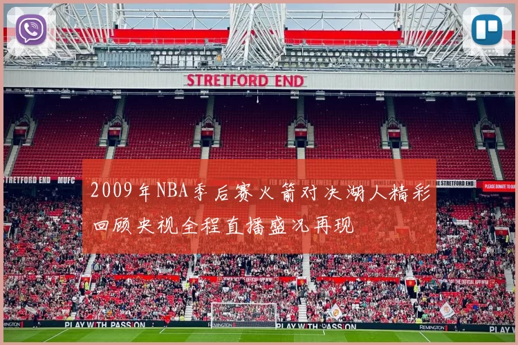 2009年NBA季后赛火箭对决湖人精彩回顾央视全程直播盛况再现