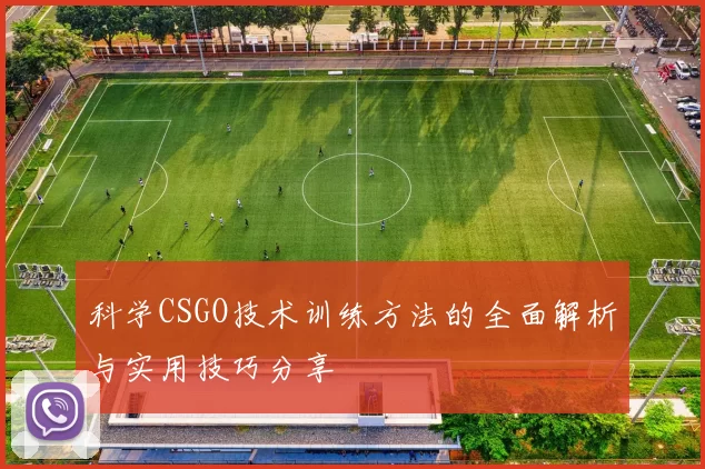 科学CSGO技术训练方法的全面解析与实用技巧分享