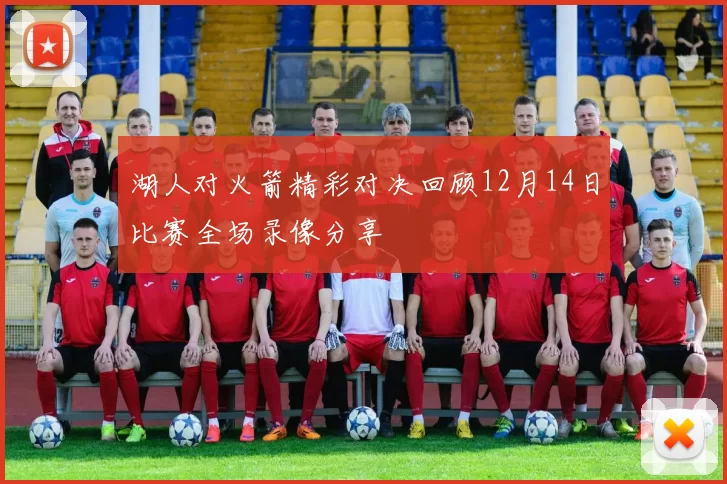 湖人对火箭精彩对决回顾12月14日比赛全场录像分享