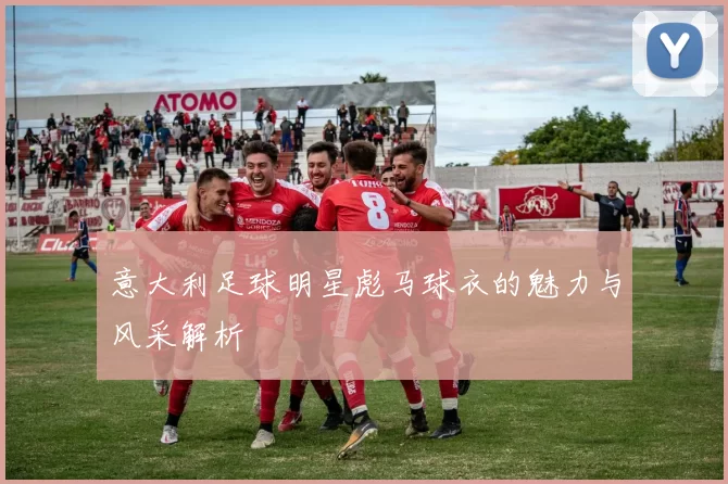 意大利足球明星彪马球衣的魅力与风采解析