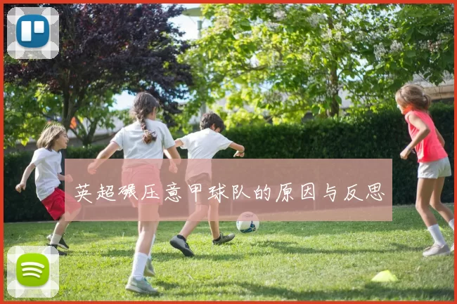 英超碾压意甲球队的原因与反思