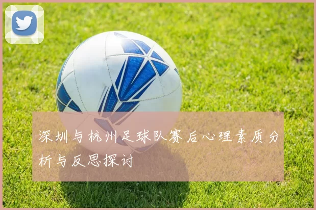 深圳与杭州足球队赛后心理素质分析与反思探讨