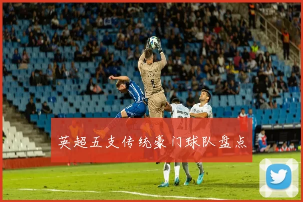 英超五支传统豪门球队盘点