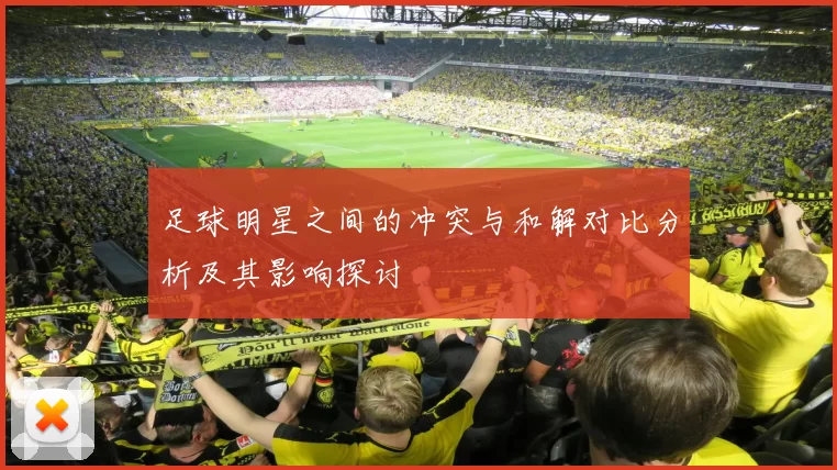 足球明星之间的冲突与和解对比分析及其影响探讨