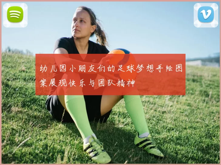 幼儿园小朋友们的足球梦想手绘图案展现快乐与团队精神