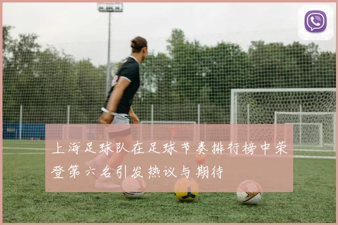 上海足球队在足球节奏排行榜中荣登第六名引发热议与期待