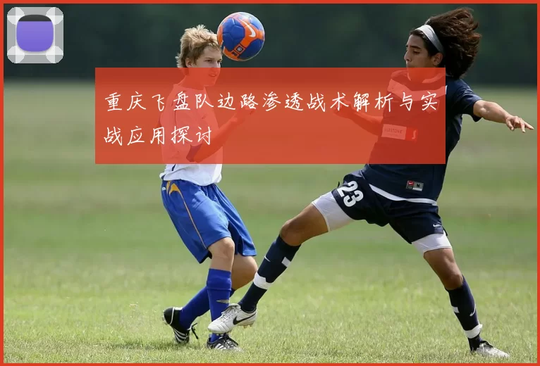 重庆飞盘队边路渗透战术解析与实战应用探讨