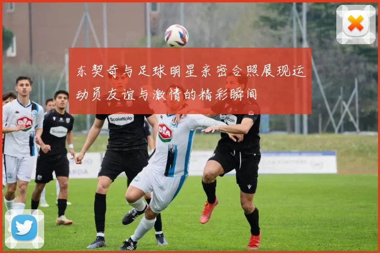 东契奇与足球明星亲密合照展现运动员友谊与激情的精彩瞬间