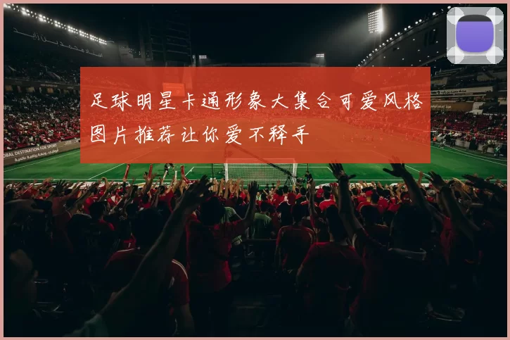 足球明星卡通形象大集合可爱风格图片推荐让你爱不释手