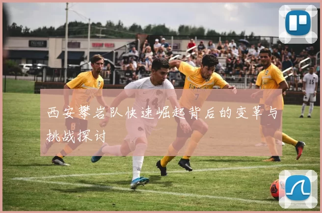 西安攀岩队快速崛起背后的变革与挑战探讨
