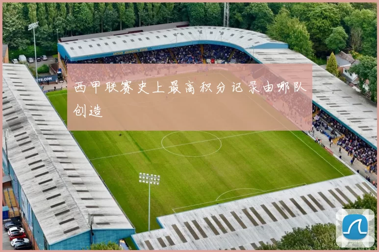 西甲联赛史上最高积分记录由哪队创造