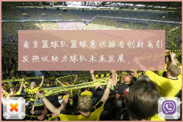 南京篮球队篮球意识排名创新高引发热议助力球队未来发展