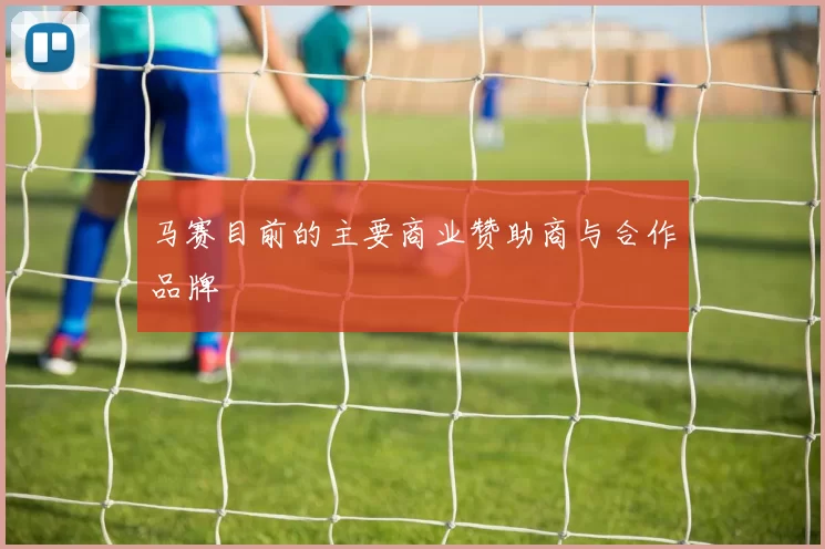 马赛目前的主要商业赞助商与合作品牌