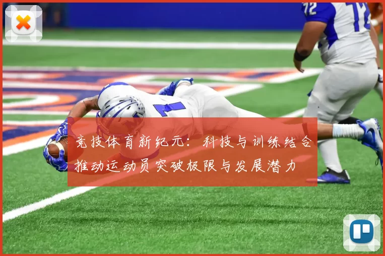竞技体育新纪元：科技与训练结合推动运动员突破极限与发展潜力