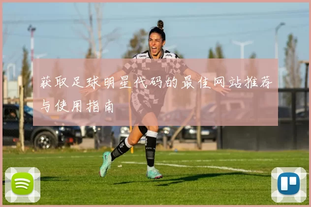 获取足球明星代码的最佳网站推荐与使用指南