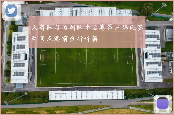 火箭队与马刺队季后赛第三场比赛时间及赛前分析详解