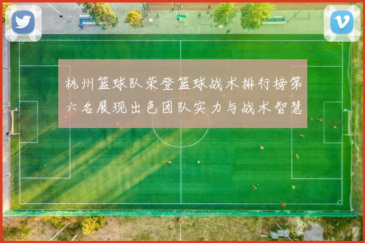 杭州篮球队荣登篮球战术排行榜第六名展现出色团队实力与战术智慧