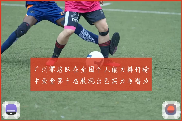 广州攀岩队在全国个人能力排行榜中荣登第十名展现出色实力与潜力