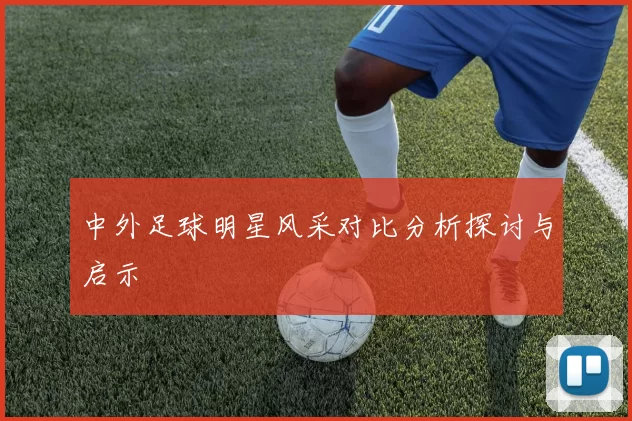 中外足球明星风采对比分析探讨与启示