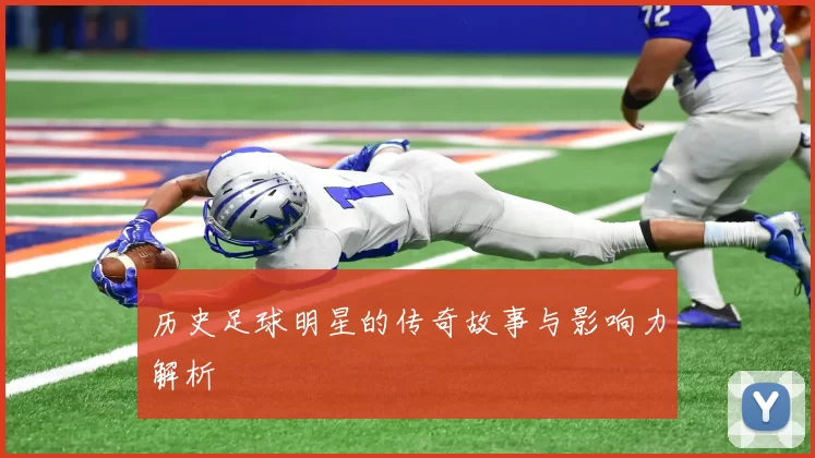 历史足球明星的传奇故事与影响力解析