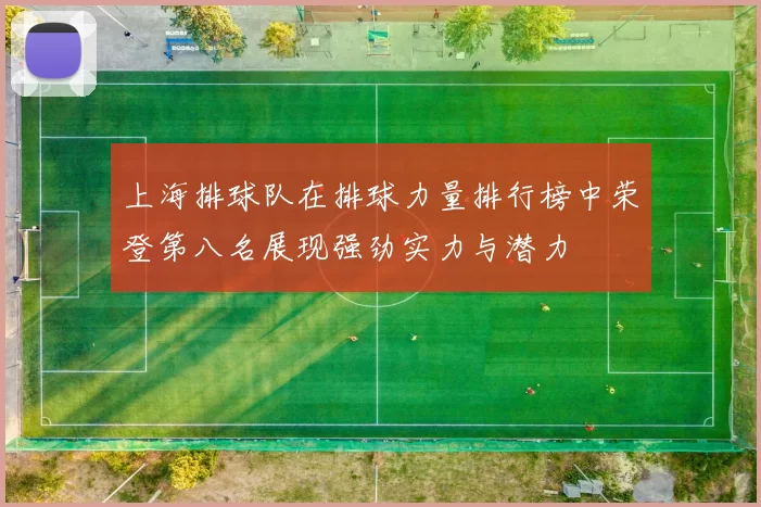 上海排球队在排球力量排行榜中荣登第八名展现强劲实力与潜力