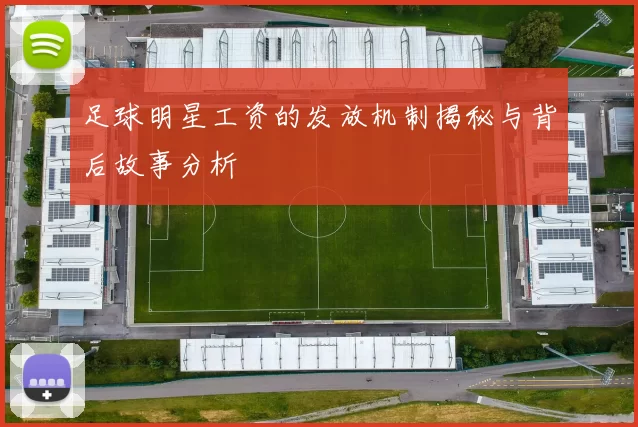 足球明星工资的发放机制揭秘与背后故事分析