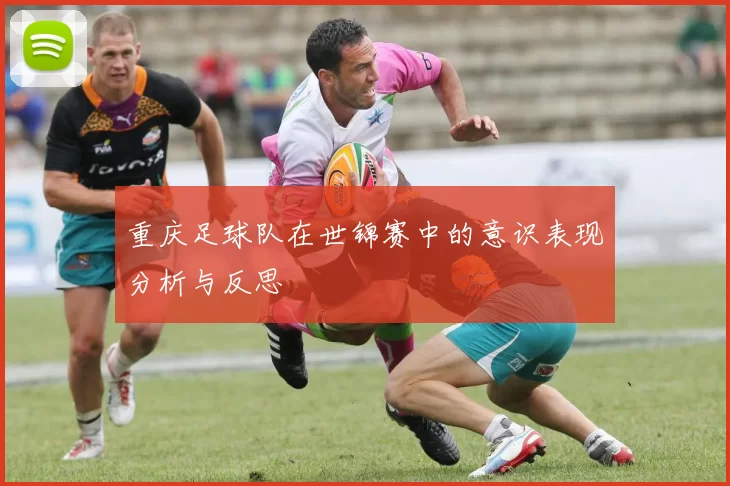 重庆足球队在世锦赛中的意识表现分析与反思