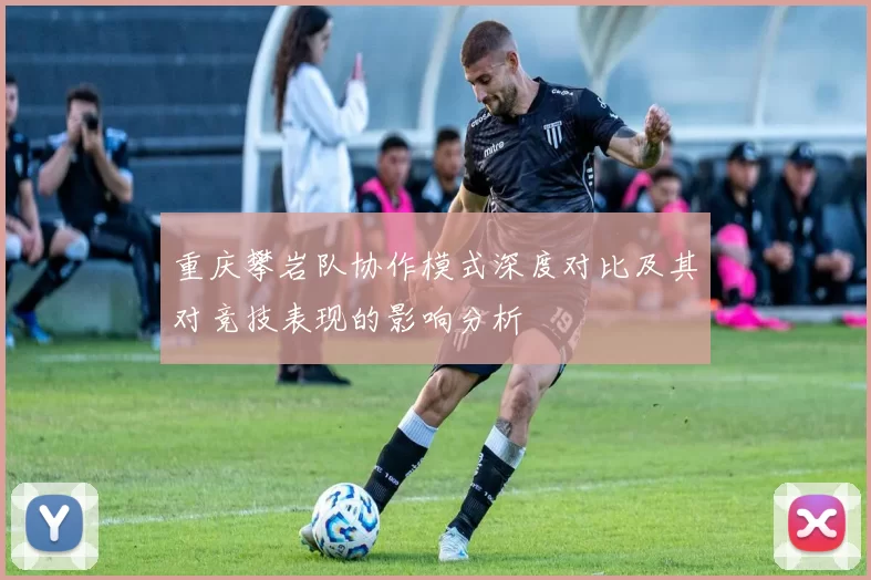 重庆攀岩队协作模式深度对比及其对竞技表现的影响分析