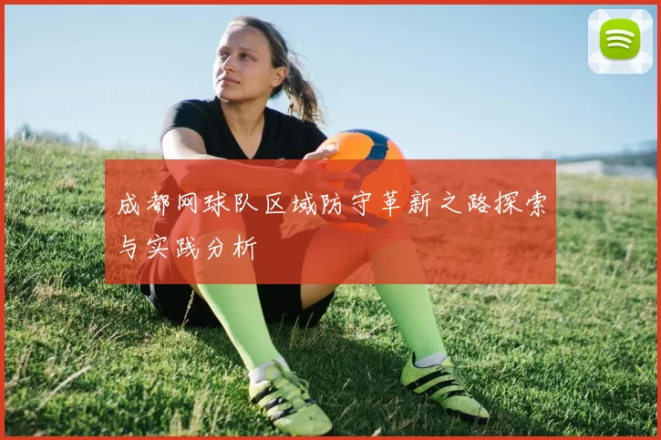 成都网球队区域防守革新之路探索与实践分析