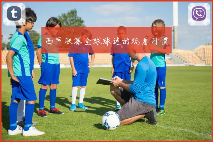 西甲联赛全球球迷的观看习惯