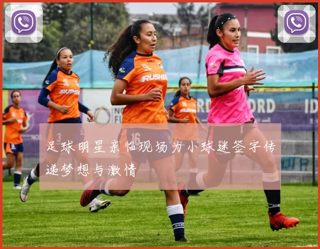 足球明星亲临现场为小球迷签字传递梦想与激情
