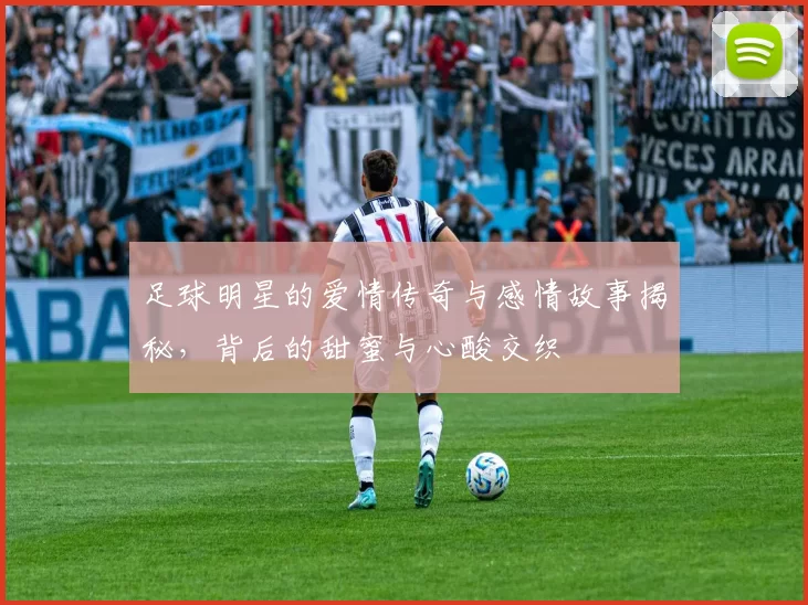 足球明星的爱情传奇与感情故事揭秘，背后的甜蜜与心酸交织
