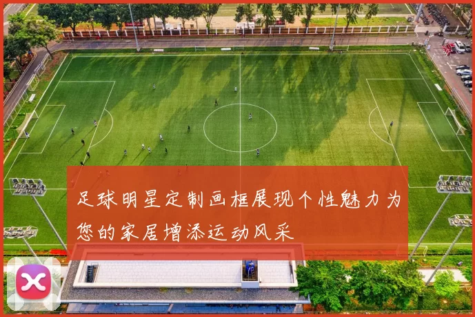 足球明星定制画框展现个性魅力为您的家居增添运动风采
