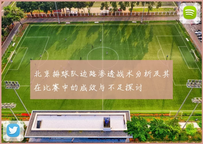 北京排球队边路渗透战术分析及其在比赛中的成效与不足探讨