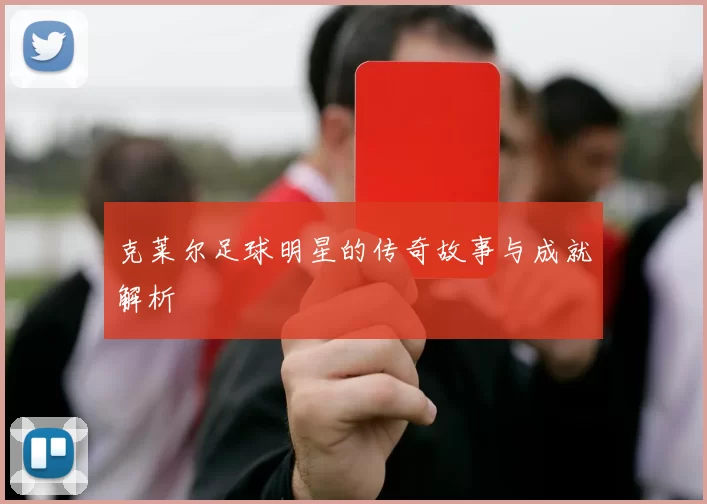 克莱尔足球明星的传奇故事与成就解析