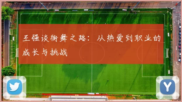 王强谈街舞之路：从热爱到职业的成长与挑战