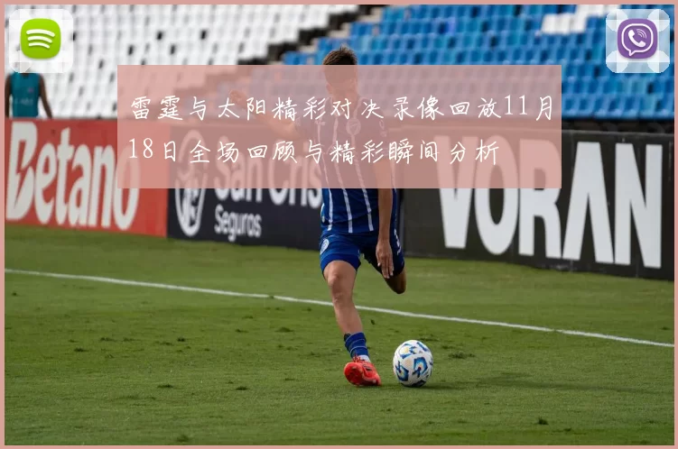 雷霆与太阳精彩对决录像回放11月18日全场回顾与精彩瞬间分析