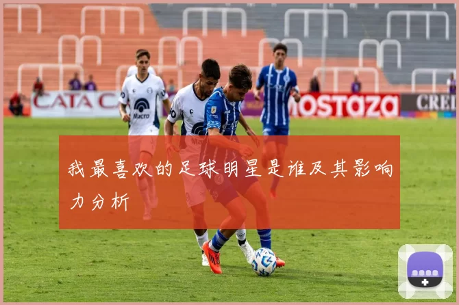 我最喜欢的足球明星是谁及其影响力分析