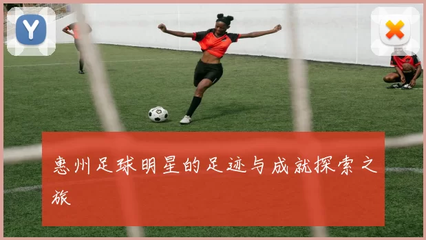 惠州足球明星的足迹与成就探索之旅