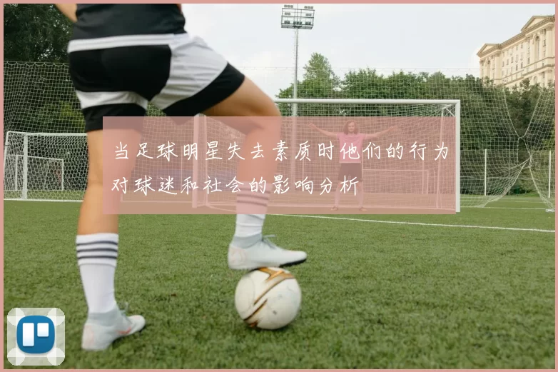 当足球明星失去素质时他们的行为对球迷和社会的影响分析