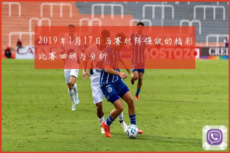 2019年1月17日马赛对阵强敌的精彩比赛回顾与分析