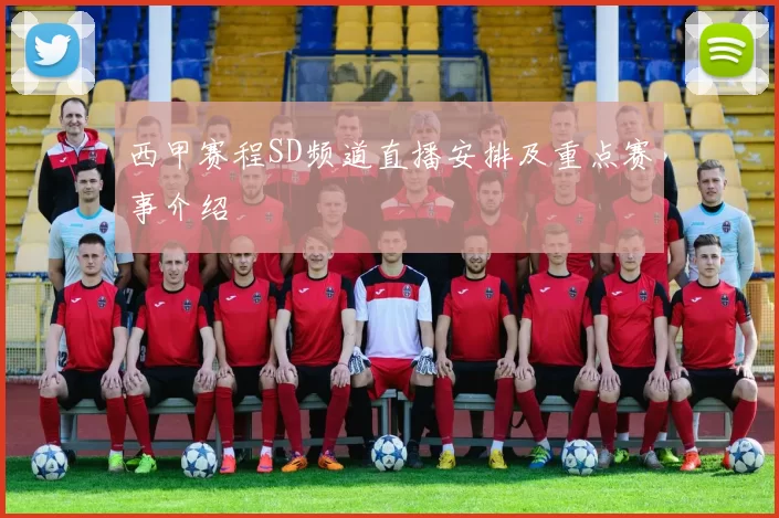 西甲赛程SD频道直播安排及重点赛事介绍