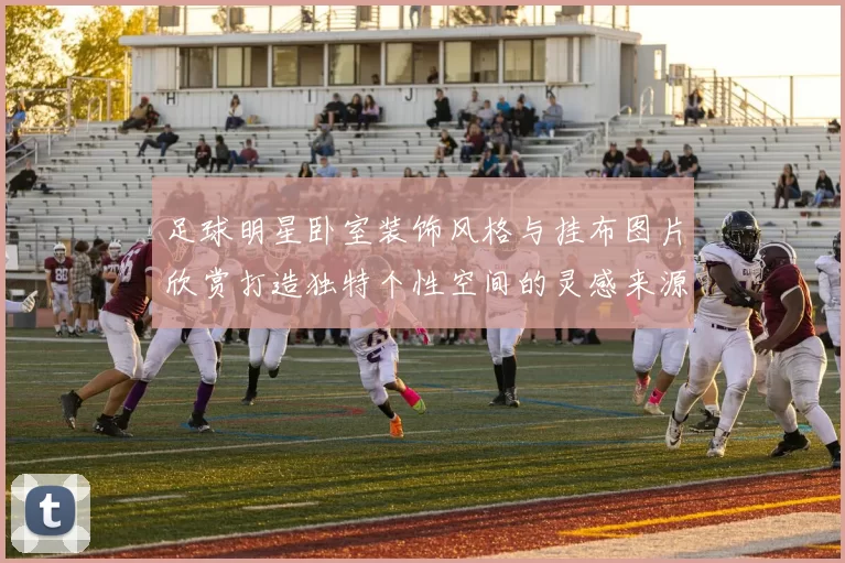 足球明星卧室装饰风格与挂布图片欣赏打造独特个性空间的灵感来源