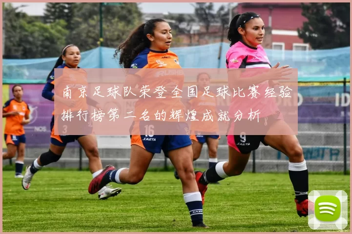 南京足球队荣登全国足球比赛经验排行榜第二名的辉煌成就分析