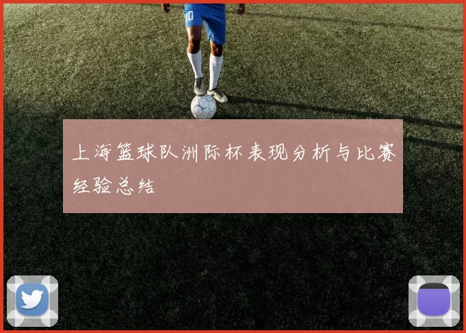 上海篮球队洲际杯表现分析与比赛经验总结