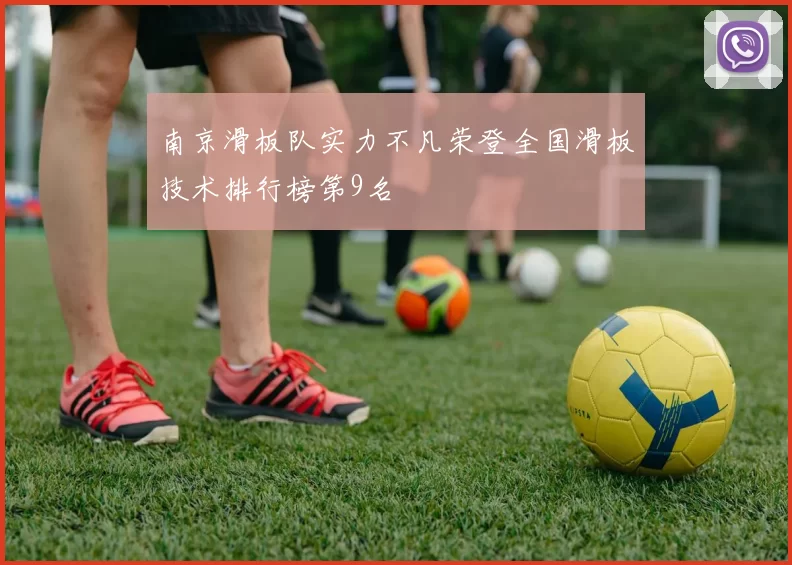 南京滑板队实力不凡荣登全国滑板技术排行榜第9名
