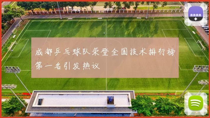 成都乒乓球队荣登全国技术排行榜第一名引发热议