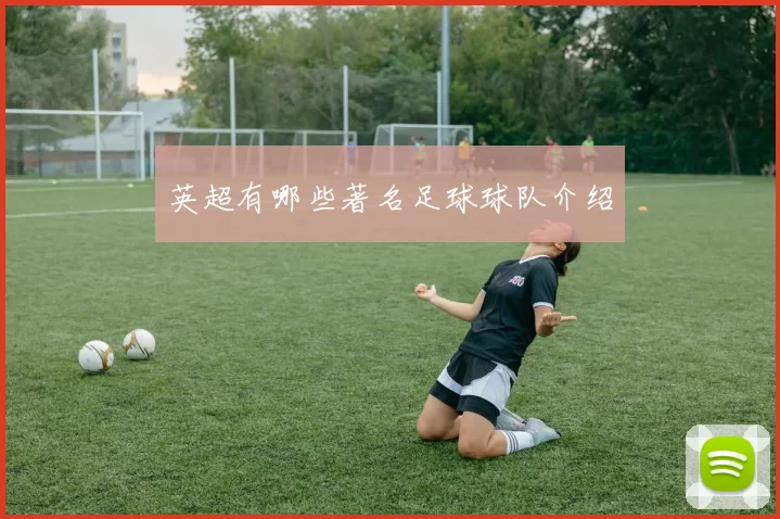 英超有哪些著名足球球队介绍