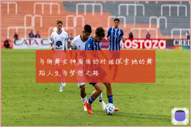 与街舞女神周丽的对话探索她的舞蹈人生与梦想之路
