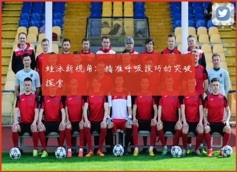 蛙泳新视角：精准呼吸技巧的突破探索